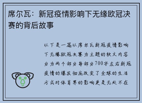 席尔瓦：新冠疫情影响下无缘欧冠决赛的背后故事