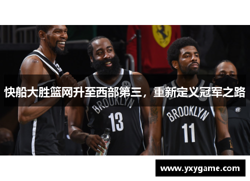 快船大胜篮网升至西部第三，重新定义冠军之路