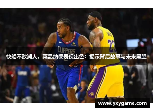 快船不敌湖人，莱昂纳德表现出色：揭示背后故事与未来展望