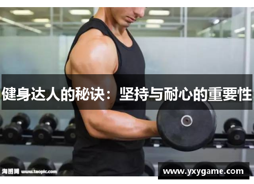 健身达人的秘诀：坚持与耐心的重要性