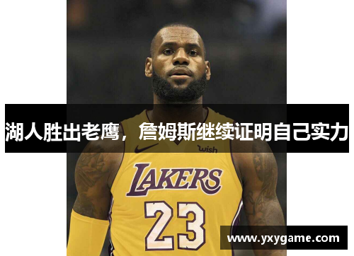 湖人胜出老鹰，詹姆斯继续证明自己实力