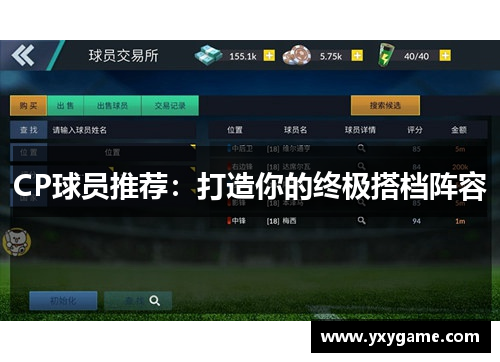 CP球员推荐：打造你的终极搭档阵容