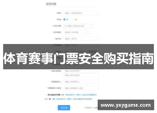 体育赛事门票安全购买指南