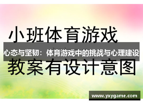 心态与坚韧：体育游戏中的挑战与心理建设