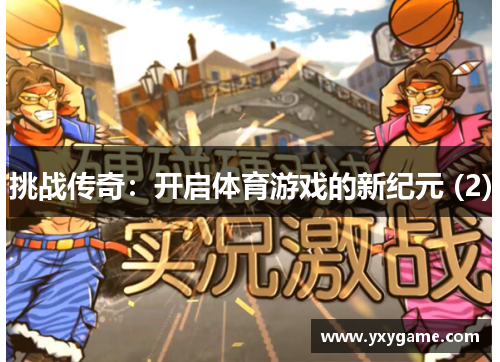 挑战传奇：开启体育游戏的新纪元 (2)