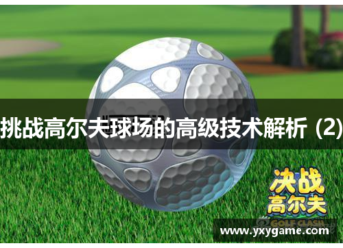 挑战高尔夫球场的高级技术解析 (2)