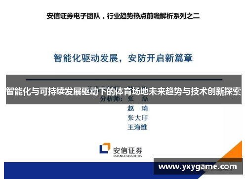 智能化与可持续发展驱动下的体育场地未来趋势与技术创新探索