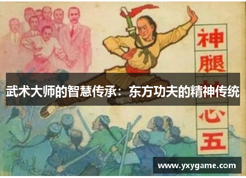 武术大师的智慧传承：东方功夫的精神传统