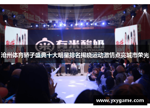 沧州体育骄子盛典十大明星排名揭晓运动激情点亮城市荣光