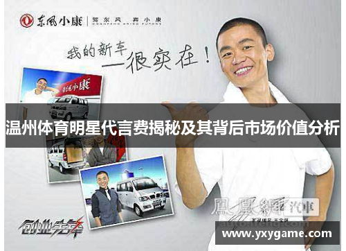 温州体育明星代言费揭秘及其背后市场价值分析