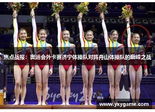 焦点战报：奥运会外卡赛济宁体操队对阵舟山体操队的巅峰之战