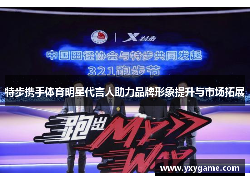 特步携手体育明星代言人助力品牌形象提升与市场拓展