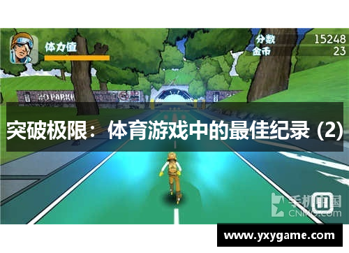 突破极限：体育游戏中的最佳纪录 (2)