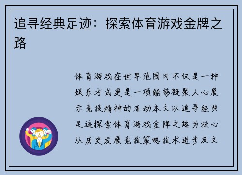 追寻经典足迹：探索体育游戏金牌之路