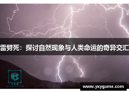 雷劈死：探讨自然现象与人类命运的奇异交汇