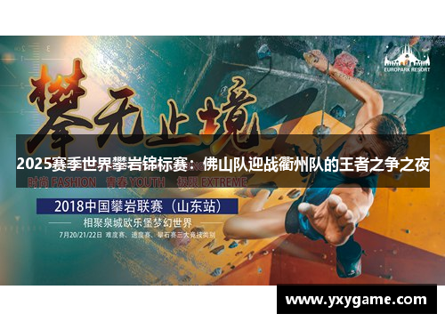 2025赛季世界攀岩锦标赛：佛山队迎战衢州队的王者之争之夜