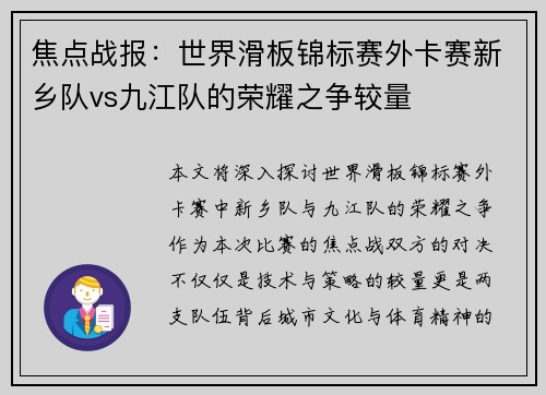 焦点战报：世界滑板锦标赛外卡赛新乡队vs九江队的荣耀之争较量