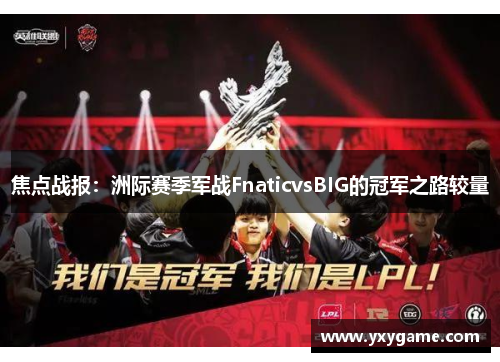 焦点战报：洲际赛季军战FnaticvsBIG的冠军之路较量