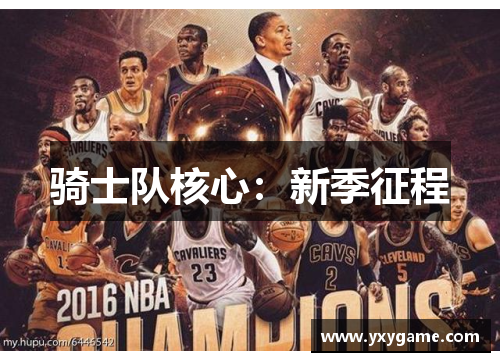 骑士队核心：新季征程