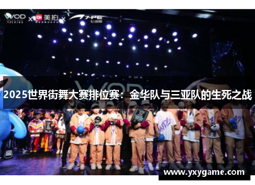 2025世界街舞大赛排位赛：金华队与三亚队的生死之战