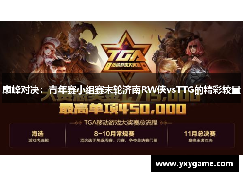 巅峰对决：青年赛小组赛末轮济南RW侠vsTTG的精彩较量