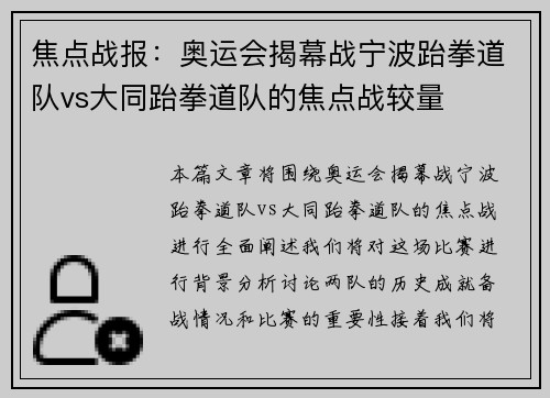 焦点战报：奥运会揭幕战宁波跆拳道队vs大同跆拳道队的焦点战较量