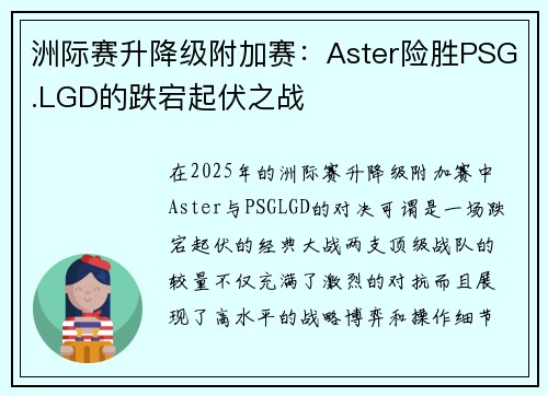 洲际赛升降级附加赛：Aster险胜PSG.LGD的跌宕起伏之战