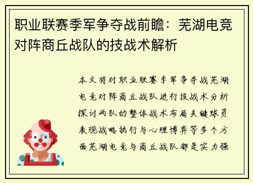 职业联赛季军争夺战前瞻：芜湖电竞对阵商丘战队的技战术解析