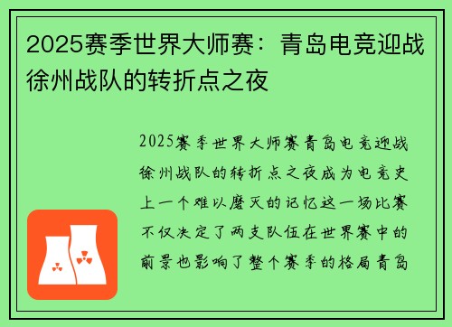 2025赛季世界大师赛：青岛电竞迎战徐州战队的转折点之夜