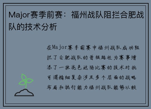 Major赛季前赛：福州战队阻拦合肥战队的技术分析