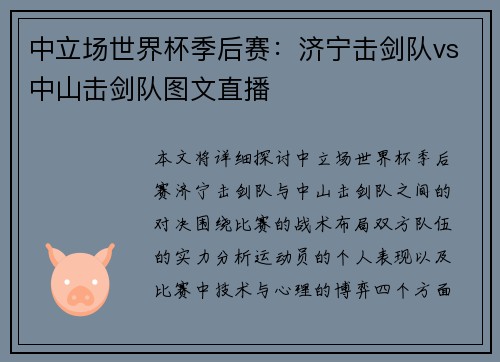 中立场世界杯季后赛：济宁击剑队vs中山击剑队图文直播