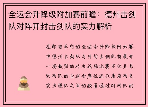 全运会升降级附加赛前瞻：德州击剑队对阵开封击剑队的实力解析