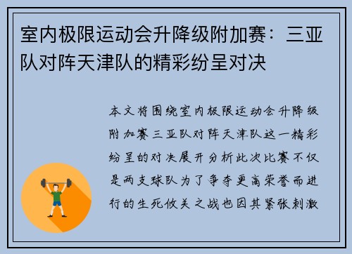 室内极限运动会升降级附加赛：三亚队对阵天津队的精彩纷呈对决