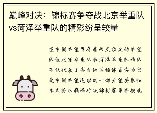 巅峰对决：锦标赛争夺战北京举重队vs菏泽举重队的精彩纷呈较量