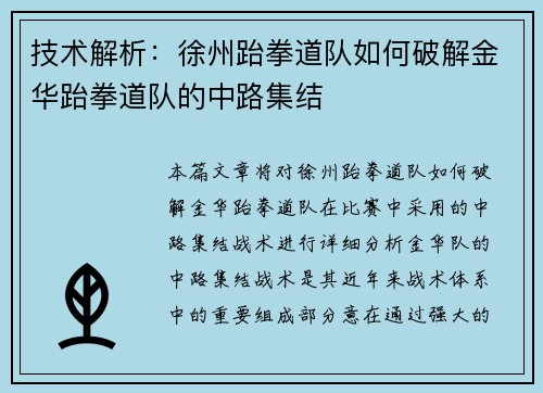 技术解析：徐州跆拳道队如何破解金华跆拳道队的中路集结