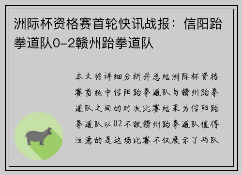 洲际杯资格赛首轮快讯战报：信阳跆拳道队0-2赣州跆拳道队