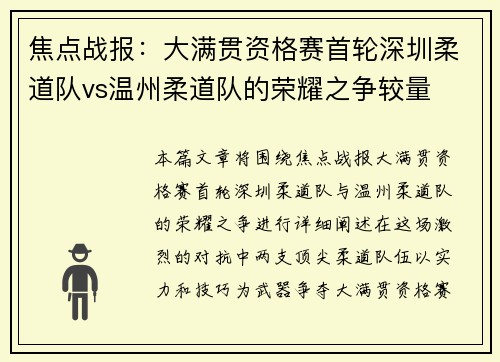 焦点战报：大满贯资格赛首轮深圳柔道队vs温州柔道队的荣耀之争较量