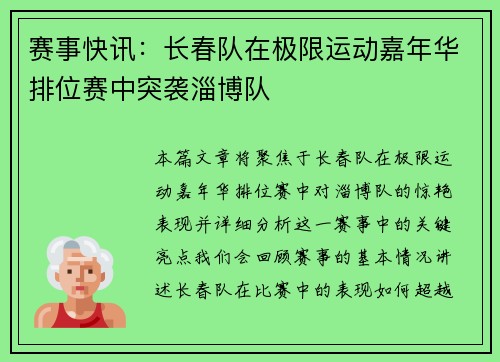 赛事快讯：长春队在极限运动嘉年华排位赛中突袭淄博队
