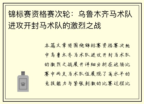 锦标赛资格赛次轮：乌鲁木齐马术队进攻开封马术队的激烈之战
