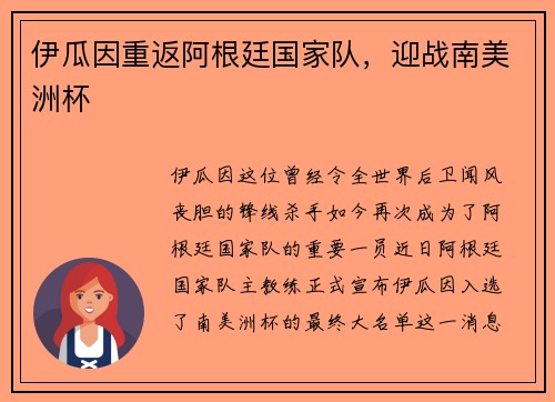 伊瓜因重返阿根廷国家队，迎战南美洲杯
