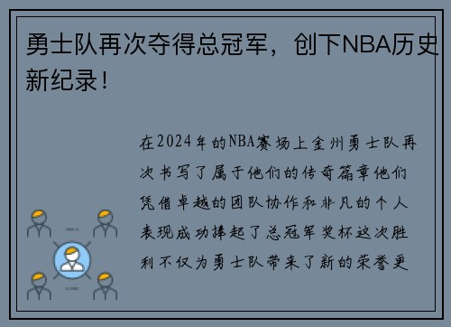 勇士队再次夺得总冠军，创下NBA历史新纪录！