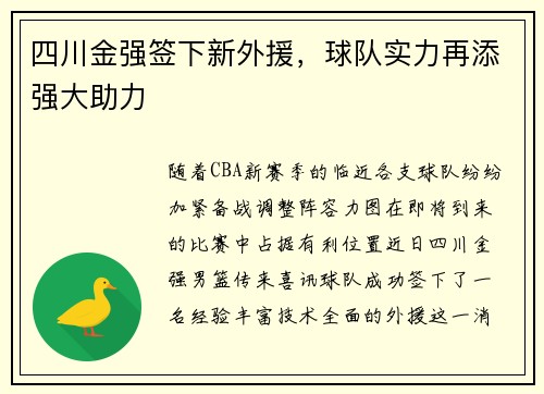 四川金强签下新外援，球队实力再添强大助力