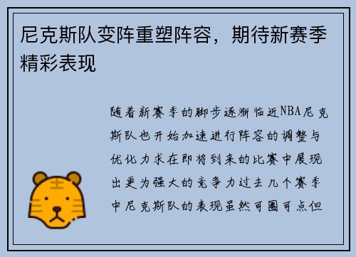 尼克斯队变阵重塑阵容，期待新赛季精彩表现