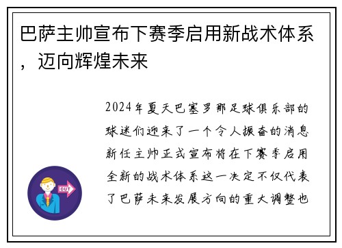 巴萨主帅宣布下赛季启用新战术体系，迈向辉煌未来