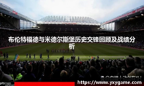 布伦特福德与米德尔斯堡历史交锋回顾及战绩分析